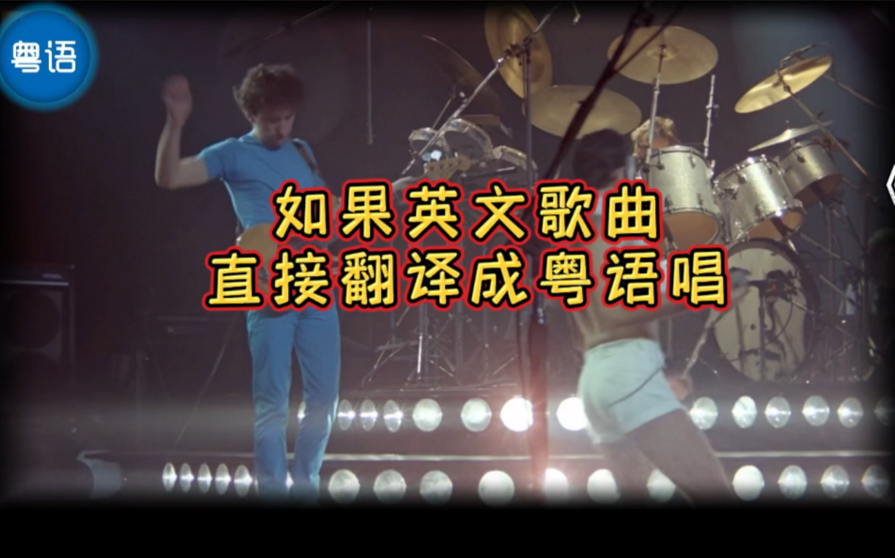 [图]如果《we will rock you》直译成粤语来唱，英文歌词竟然是这个意思