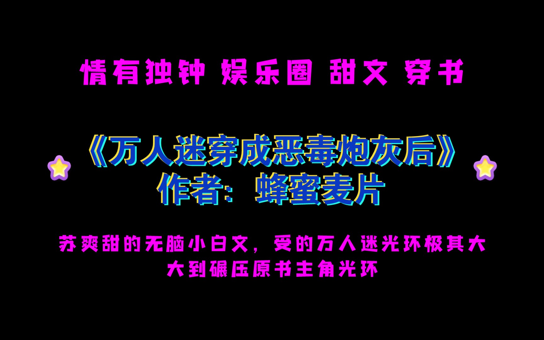 《万人迷穿成恶毒炮灰后》作者:蜂蜜麦片 苏爽甜的无脑小白文,受的万人迷光环极其大,大到碾压原书主角光环哔哩哔哩bilibili