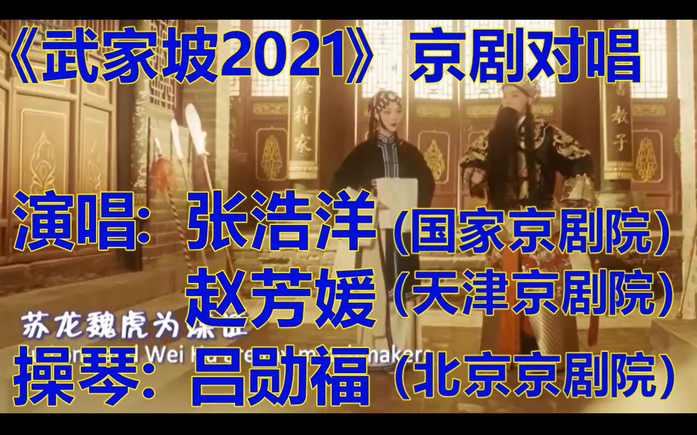 武家坡2021对唱完整版(张浩洋,赵芳媛)哔哩哔哩bilibili