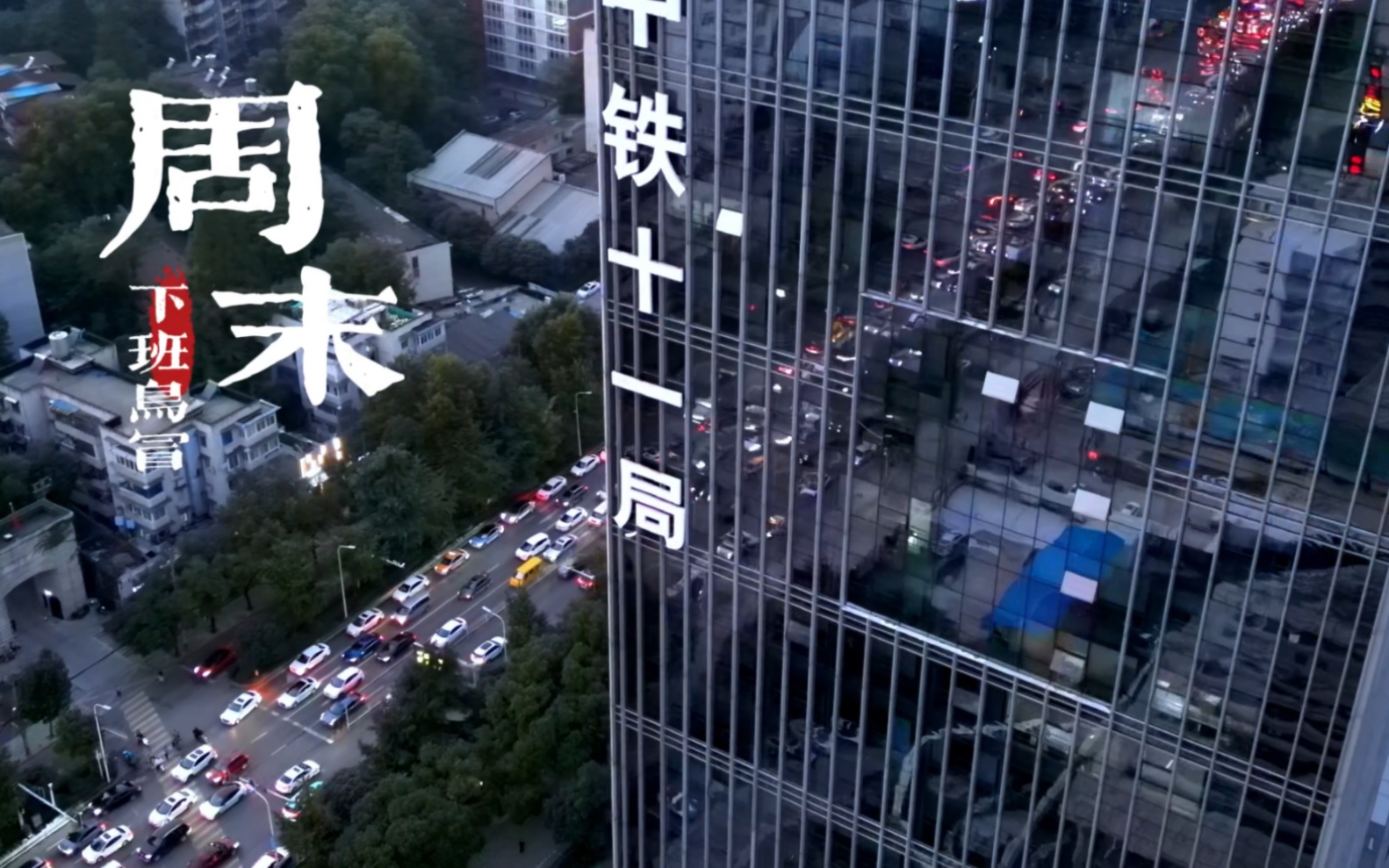 武汉美好推荐官#武汉旅游攻略 #周五下班的心情 #周五堵车日 #下班晚