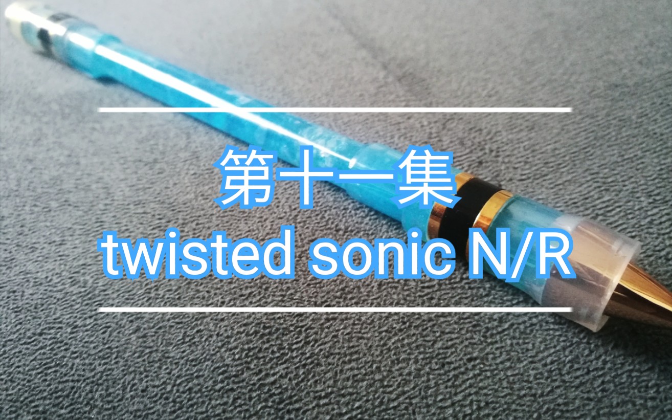 [图]［基础转笔11］愿樱基础转笔教程第十一集 twisted sonic N/R