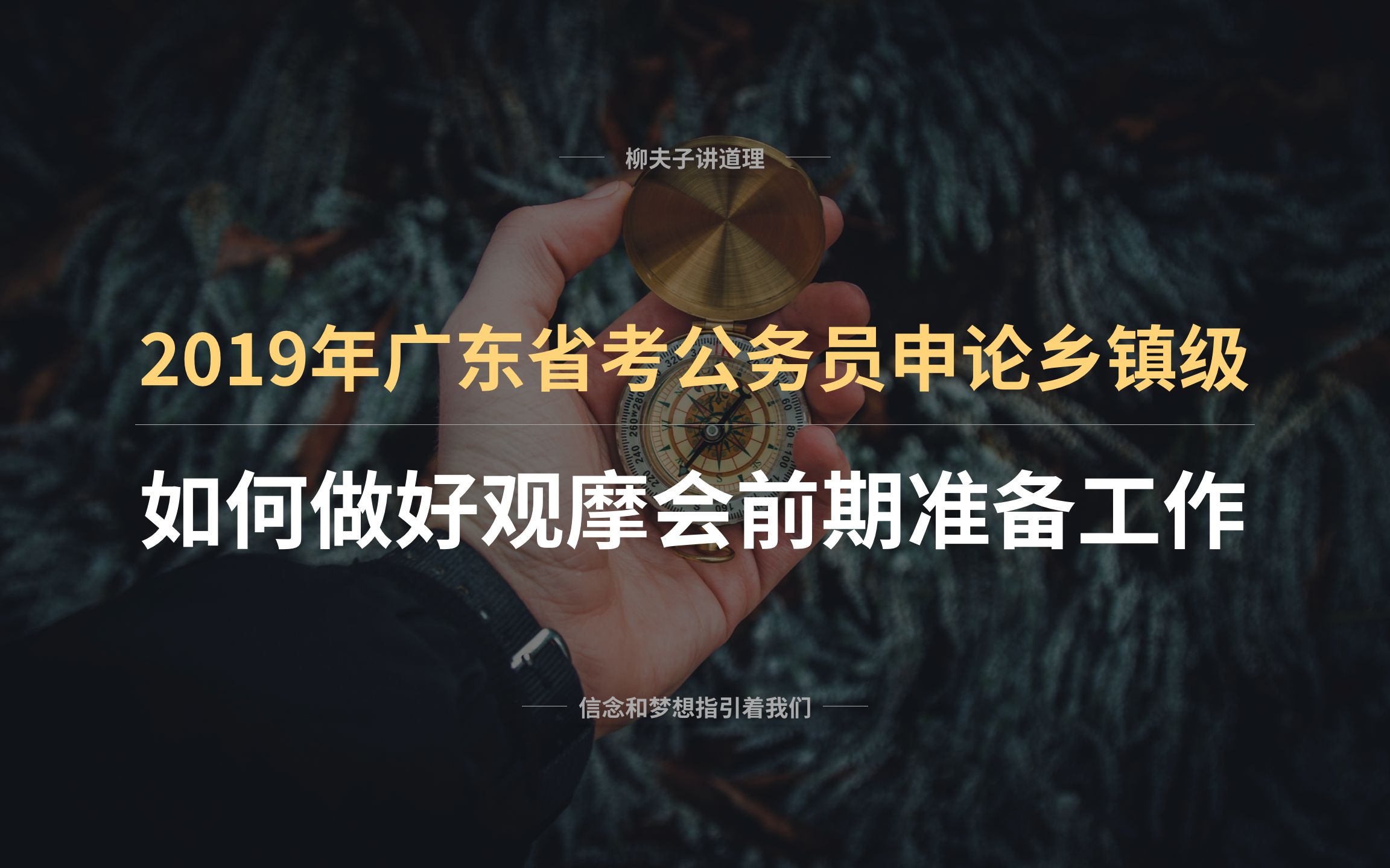 2019年广东省考公务员申论乡镇概括题解析 如何做好观摩会前期准备工作哔哩哔哩bilibili