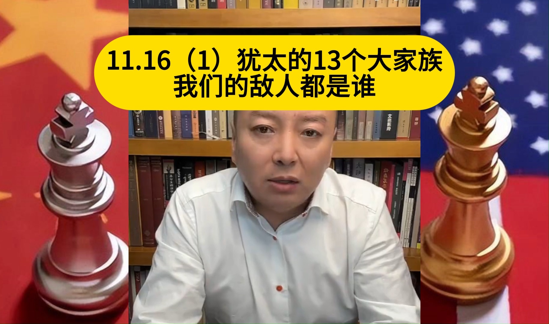 电哥:11.16(1)犹太的13个大家族我们的敌人都是谁哔哩哔哩bilibili