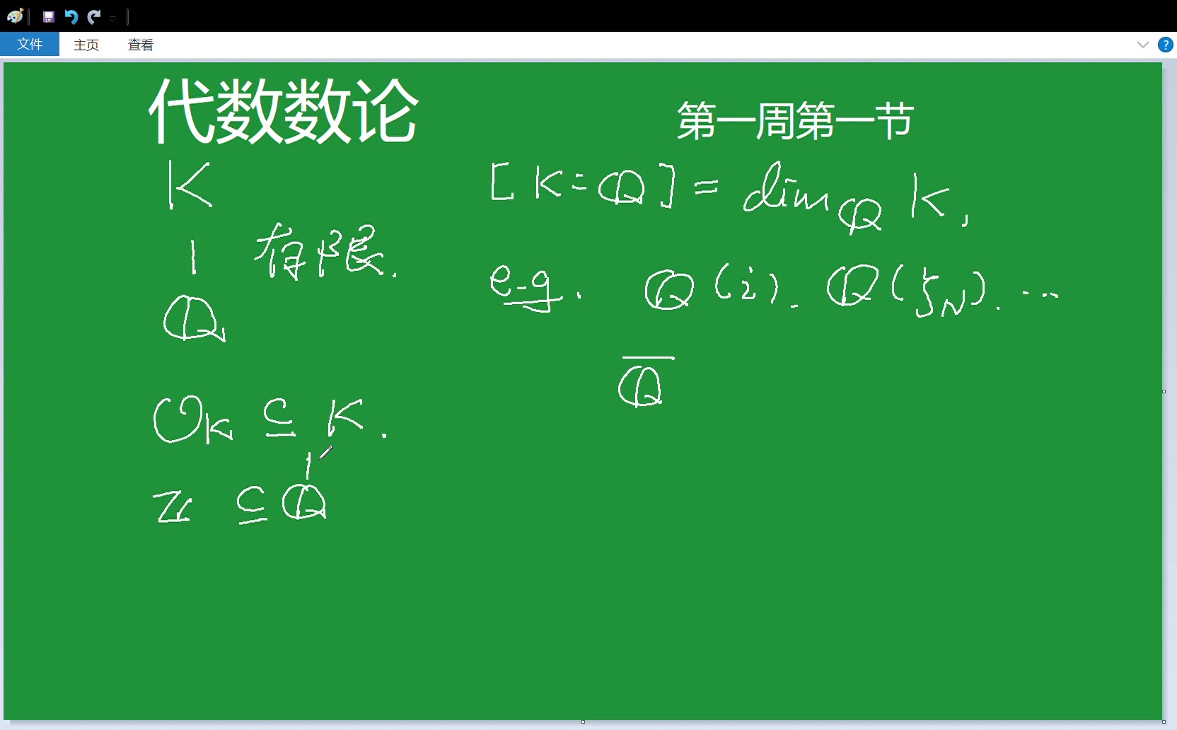 [图]【本硕贯通课】代数数论 第一周第一节（中国科学技术大学）