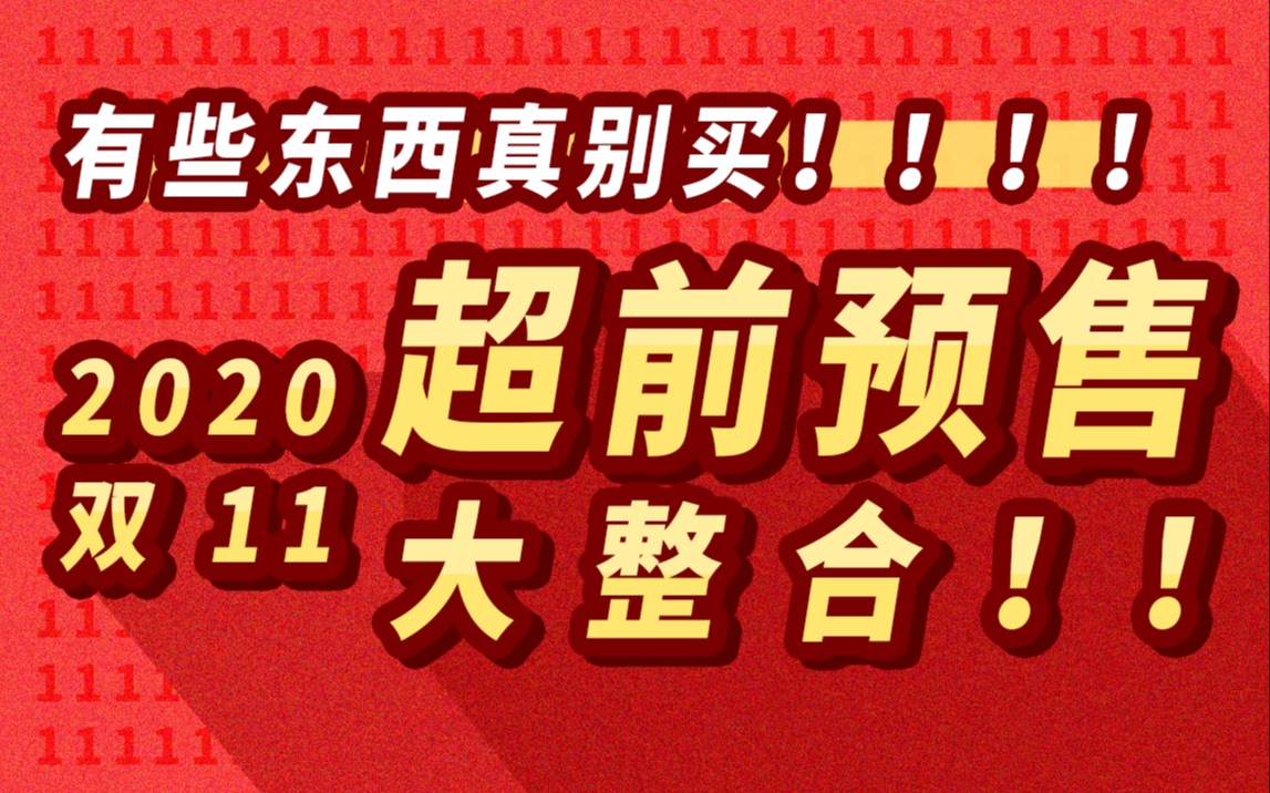 【铅笔】2020 双十一|超前预售大整合!有些东西真别买啊阿啊阿啊阿啊!!!!!!!!!哔哩哔哩bilibili