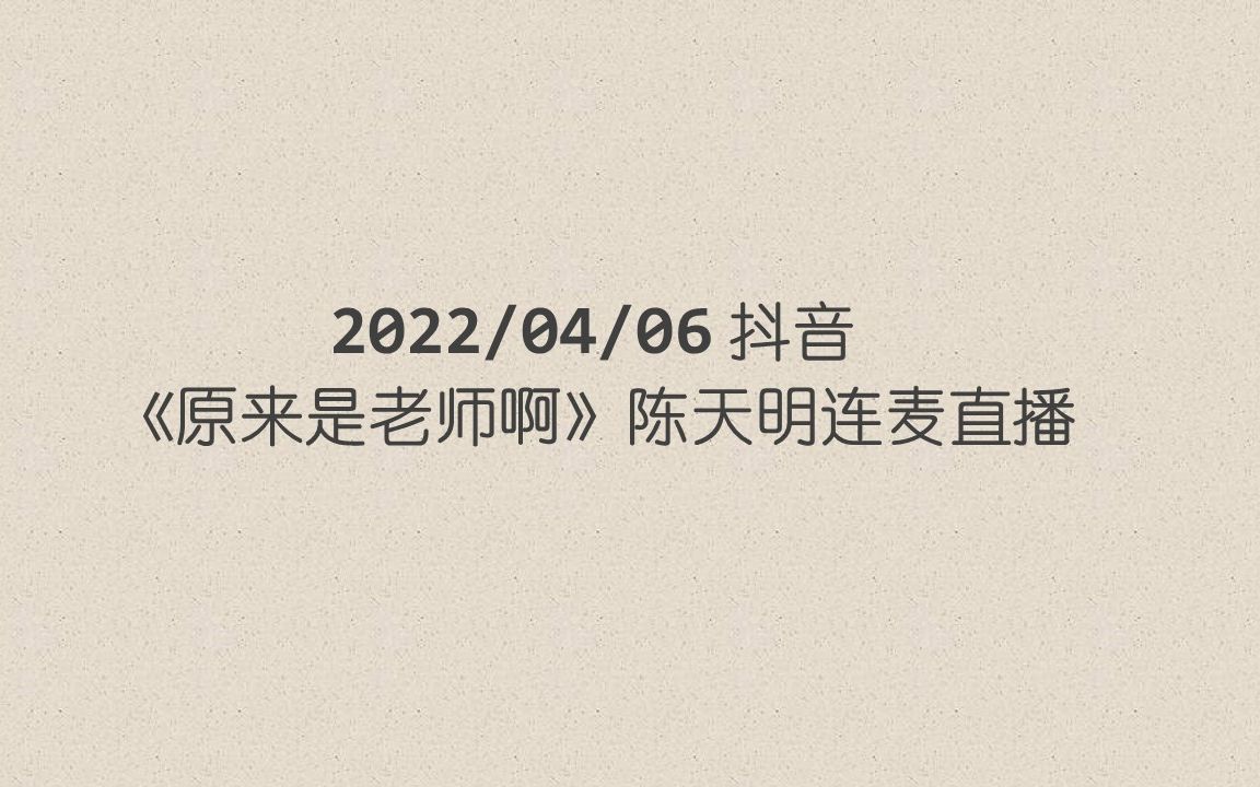 [图]陈天明 | 原来是老师啊 | 抖音连麦直播录屏 | 20220406