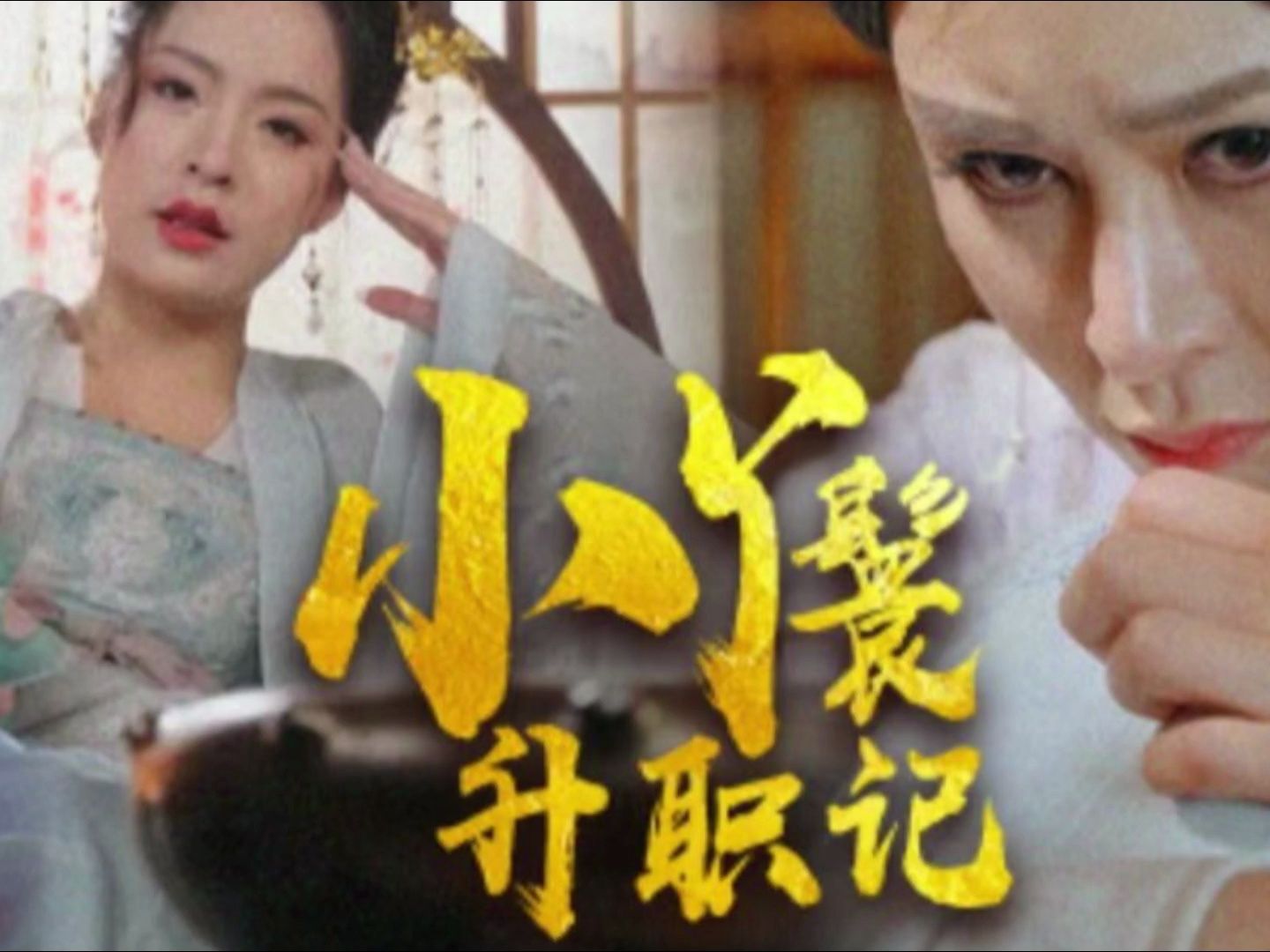 小丫鬟hgfjhgyf升职记