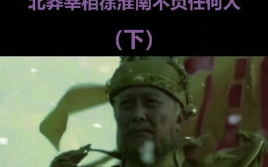 [图]老夫想到一个不负任何人的做法 割去徐淮南的头颅去做那北凉王