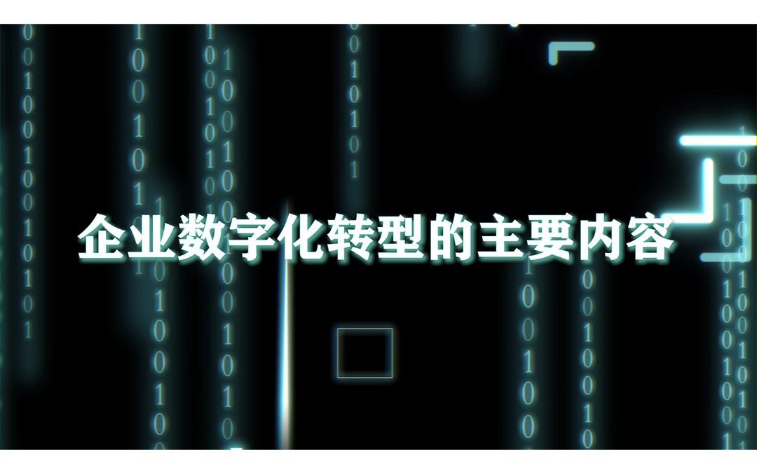 [图]企业数字化转型的主要内容（中）