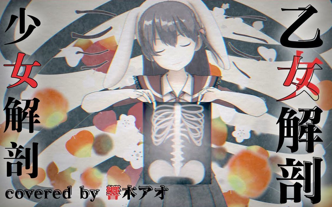 翻唱少女解剖mv来玩名为乙女解剖的游戏吧