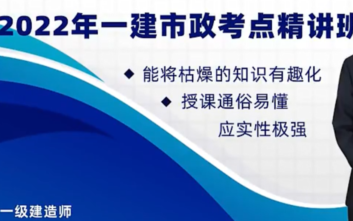 [图]2022一级建造师市政实务精讲视频课程张扬老师带讲义（持续更新）