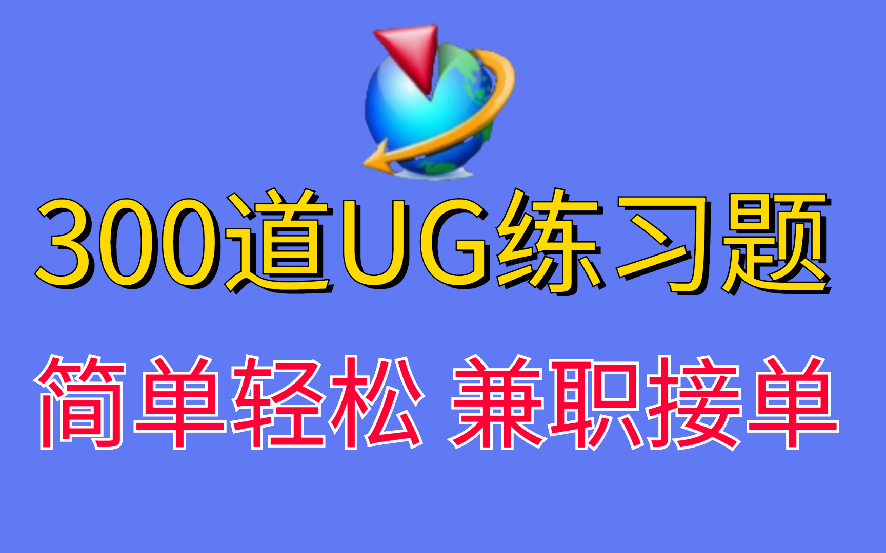 UG教程:300个UG初学者副业接单必备的练习题,每日一练,百天成大神(UG练习、UG图纸、UG产品设计)UG模具设计哔哩哔哩bilibili