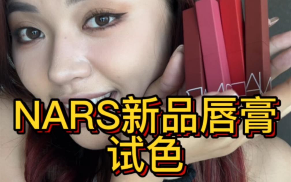 NARS 新品试色哔哩哔哩bilibili