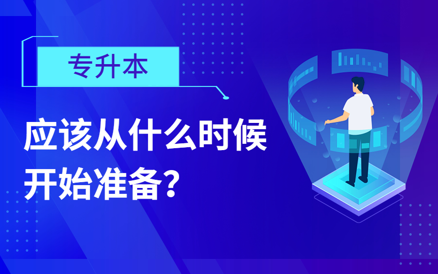 专升本应该什么时候开始准备?哔哩哔哩bilibili