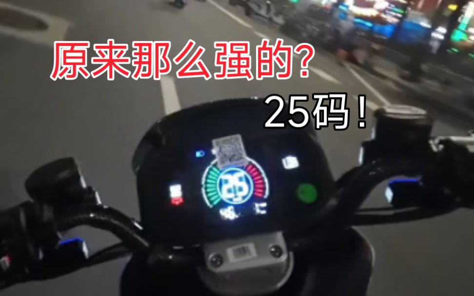 25码!大动力!原来真的那么强!哔哩哔哩bilibili