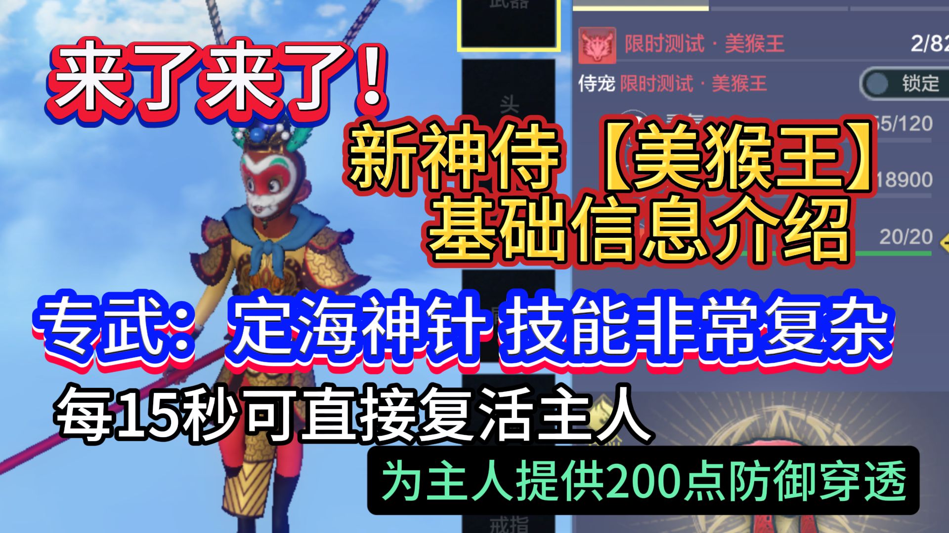 来了来了!新神侍美猴王 基础信息介绍 这技能嘎嘎复杂 每15秒可直接复活主人/提供200点防御穿透哔哩哔哩bilibili游戏解说