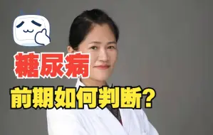 Download Video: 你是糖尿病前期吗？