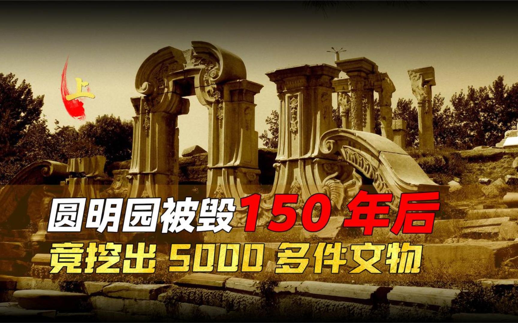 圆明园被毁150年后,专家准备修复时,意外在废墟下发现大惊喜!