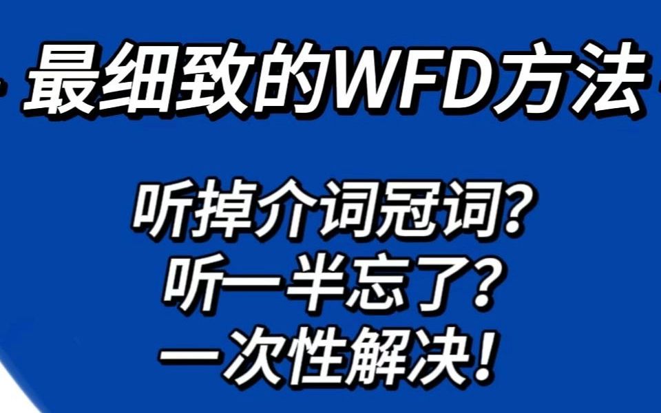 最细致的WFD方法哔哩哔哩bilibili