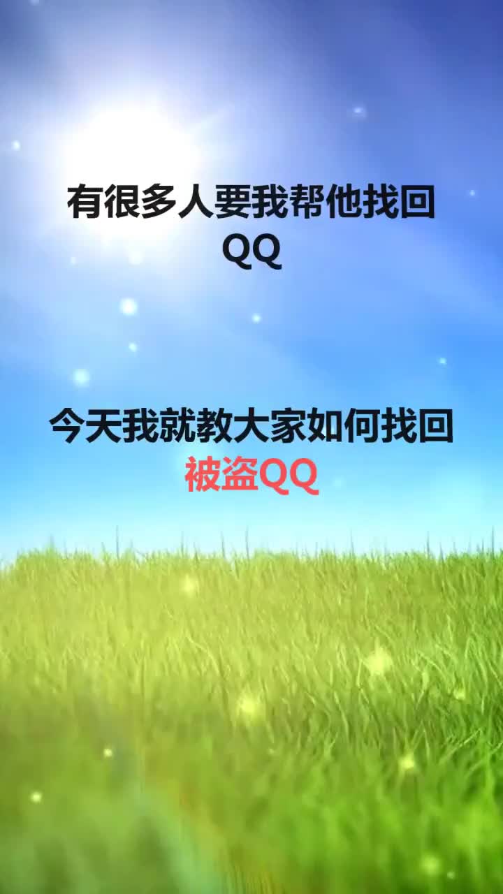 QQ号被盗的福利来了,教你们如何找回QQ.哔哩哔哩bilibili