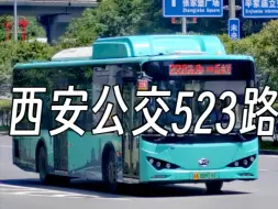 Download Video: 【一脚60+】前途难料的版本飞机·西安公交523路执行实录