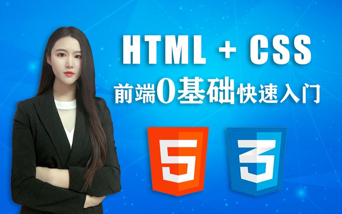 前端零基础教学视频 HTML+CSS 快速入门哔哩哔哩bilibili