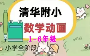 Скачать видео: 【1-6年级 全405集】清华附小动画数学课（3年级上下册）画风幽默有趣 轻松学习小学数学知识点