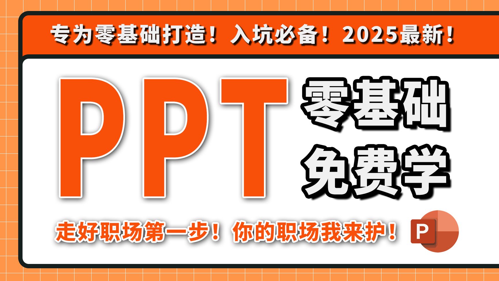 2025必看!全网最新最细最实用PPT零基础入门到精通全套教程!专为零基础小白打造!内容富含排版与动画,项目汇报、毕业答辩、工作总结必用!哔哩...