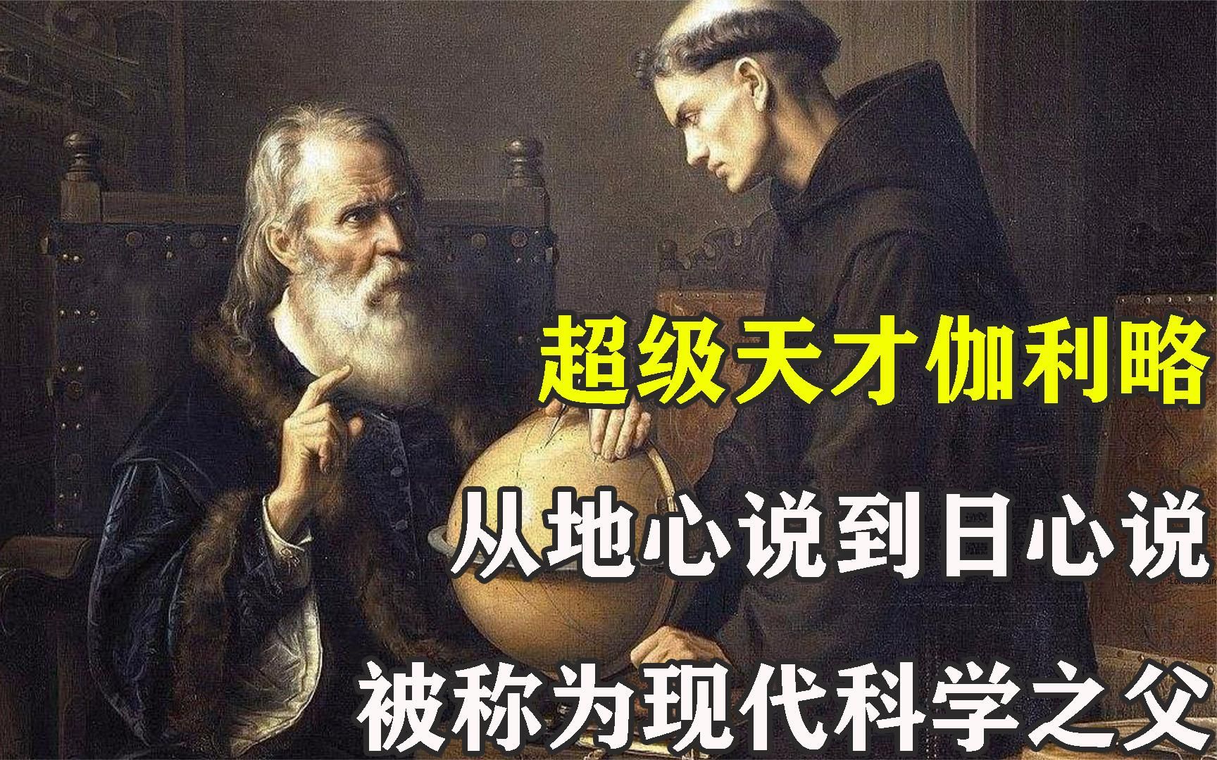 [图]超级天才伽利略，从地心说到日心说，被称为现代科学之父