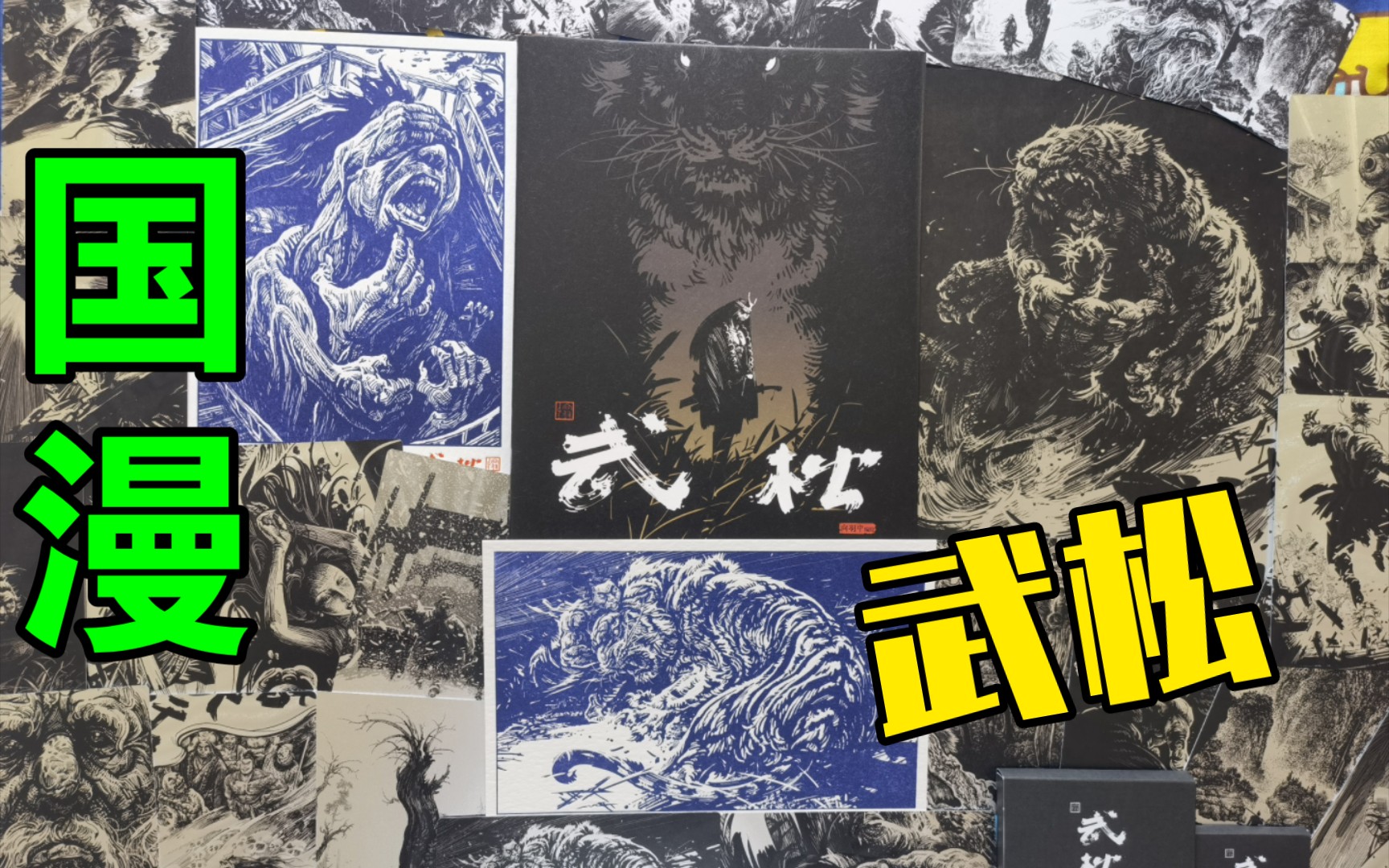 [图]【漫画开箱】超热血国漫《武松》，带你体验画面特震撼的水浒江湖！