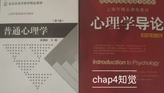 【心理学导论——心理学入门读物】关于知觉(chap4)概述 20200329