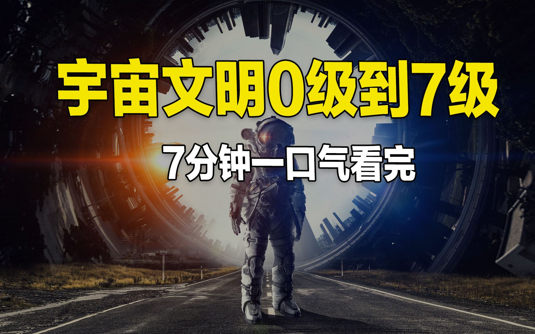 7分钟一口气看完宇宙文明从0级到7级