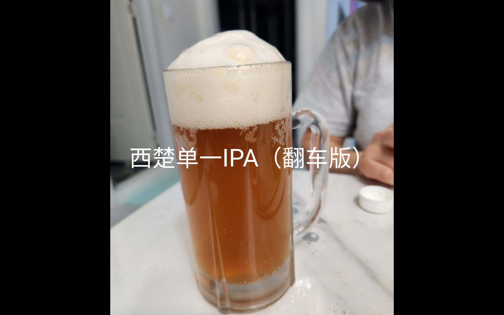 西海岸IPA,西楚单一酒花(翻车版)哔哩哔哩bilibili