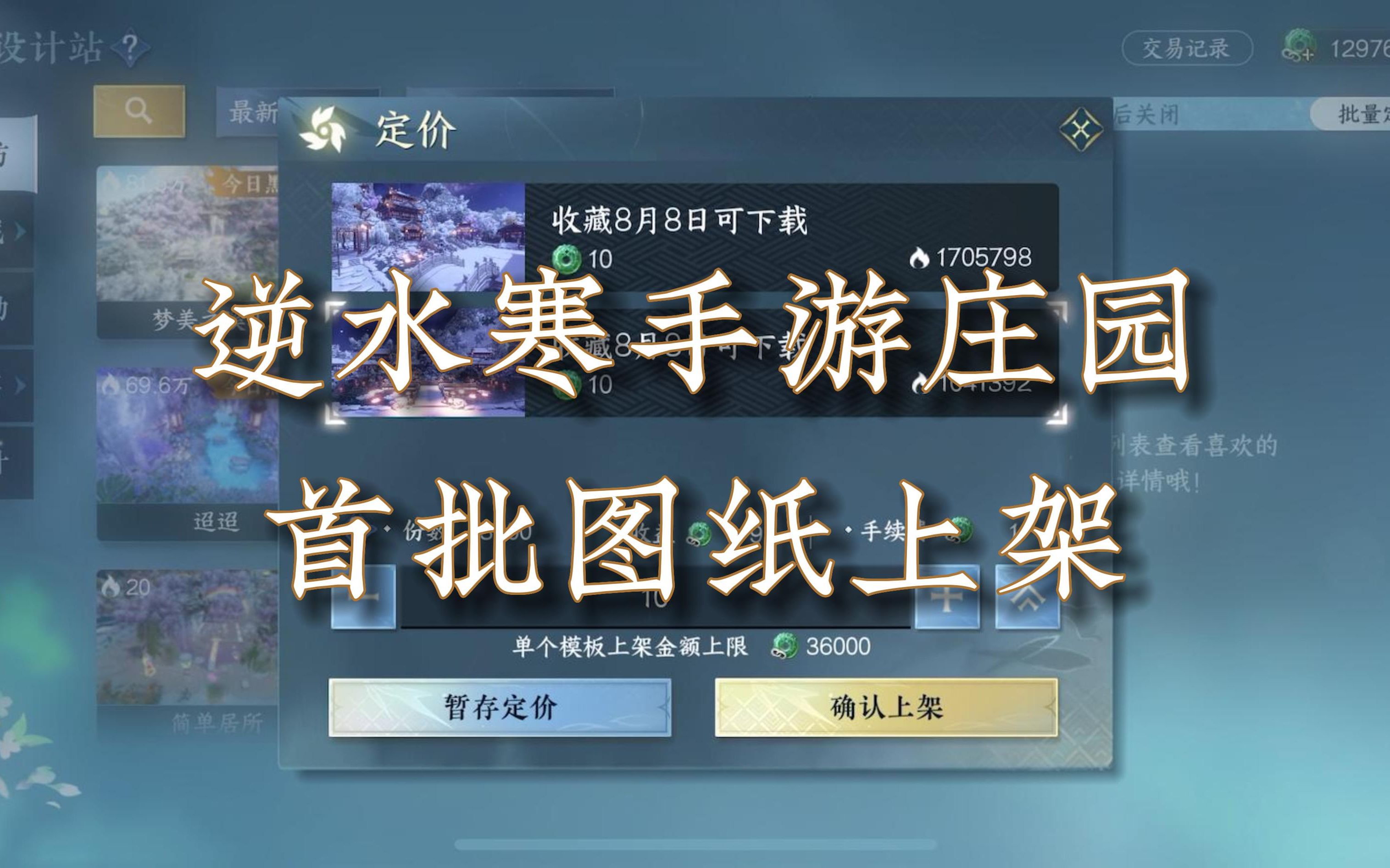 逆水寒手游庄园图纸,首批模板上架,定价10~9999纹玉,我当然是拉到最低