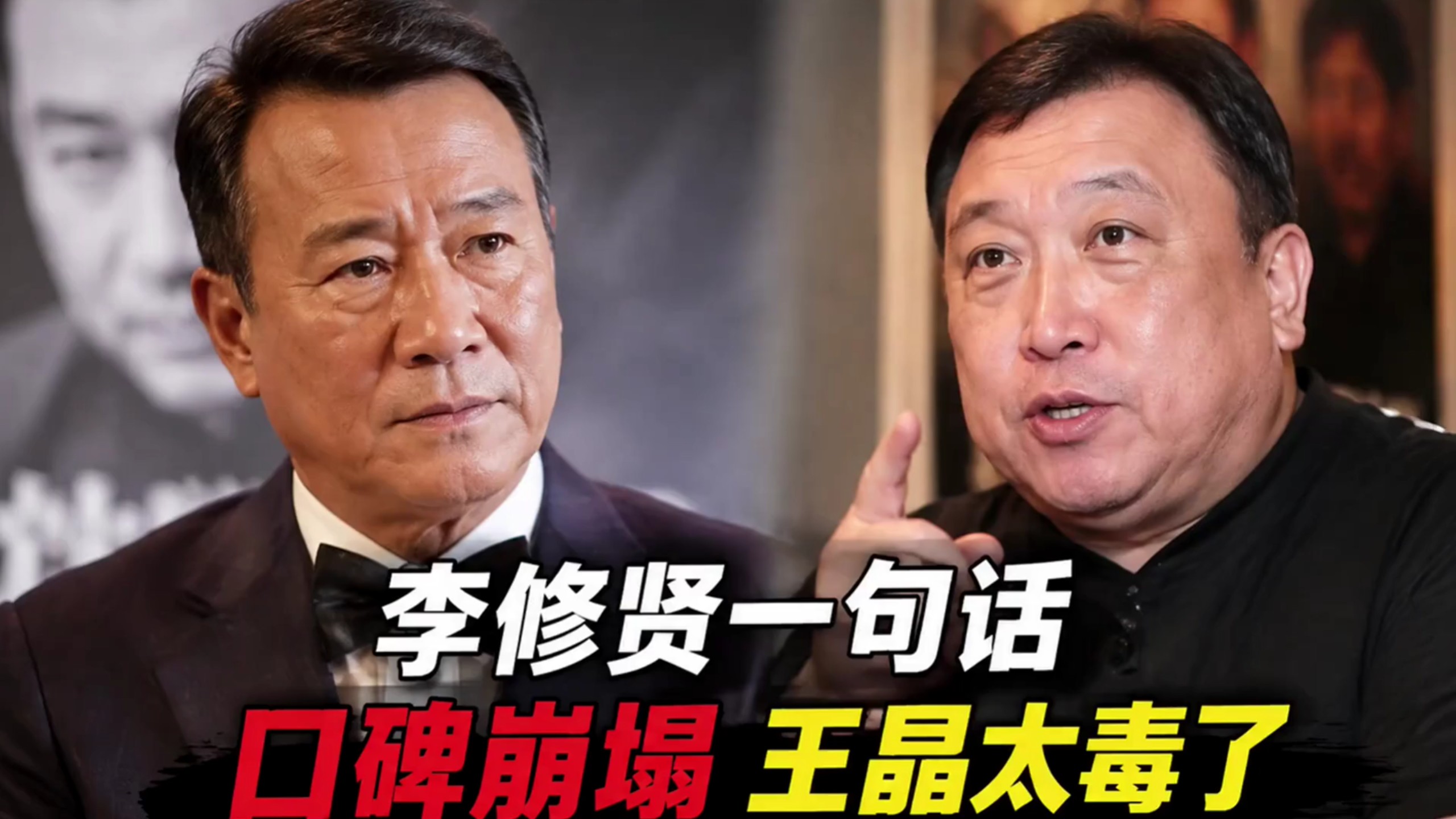 李修贤失言引发口碑危机，王晶评论一针见血海报