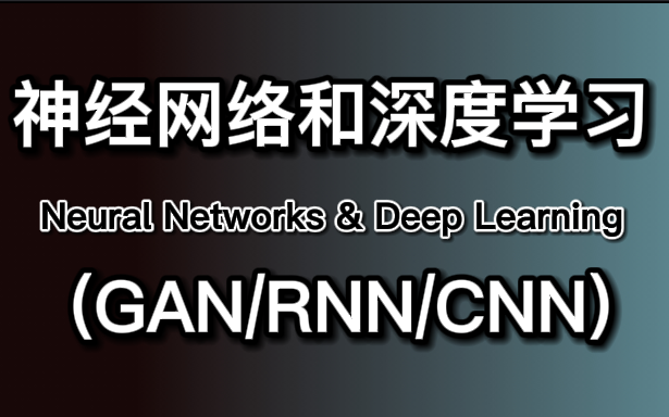 强推!【神经网络和深度学习】AI博士大白话讲解神经网络和深度学习工作原理!人人都能学会!——(GAN对抗式生成网络、CNN卷积神经网络、RNN循环...