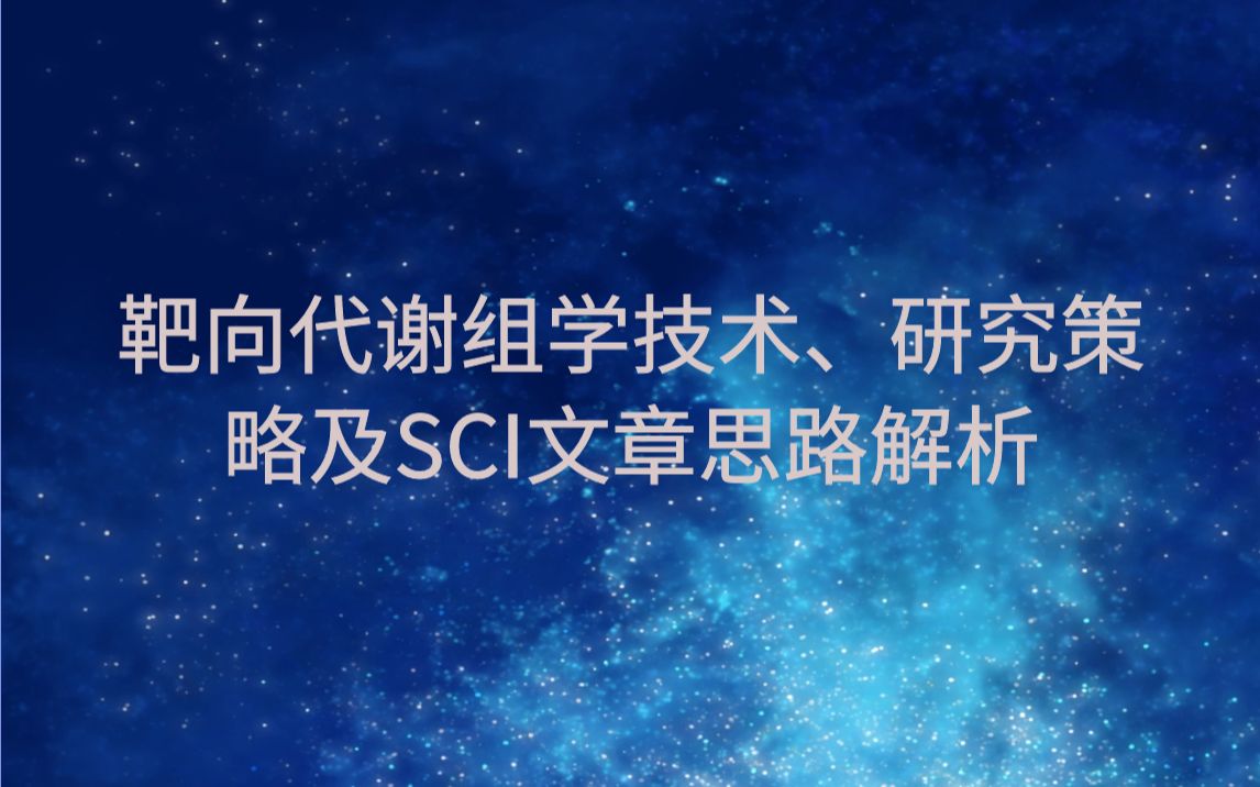 靶向代谢组学技术、研究策略及SCI文章思路解析哔哩哔哩bilibili