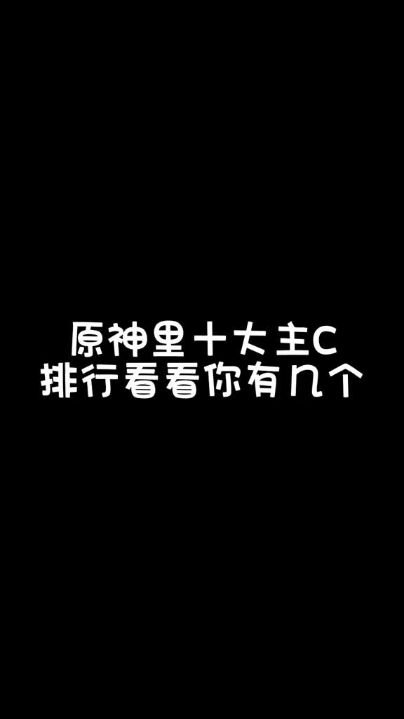 原神十大主C排行!看看你有几个角色!#原神 #原神攻略电子竞技热门视频