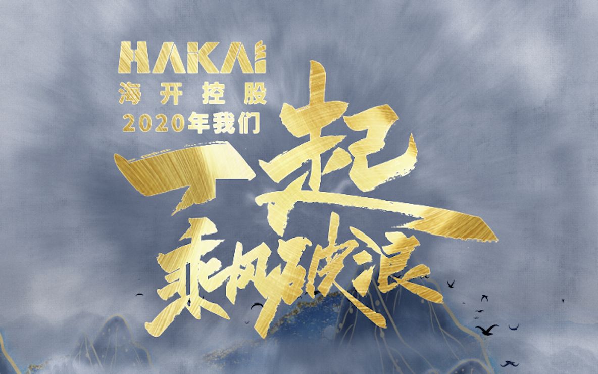 海开控股2021年宣传片我们一起乘风破浪