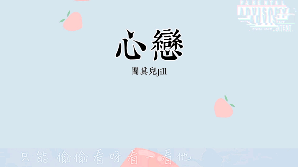 阎其儿Jill  心恋『我想偷偷望呀望一望他假装欣赏欣赏一瓶花』哔哩哔哩bilibili