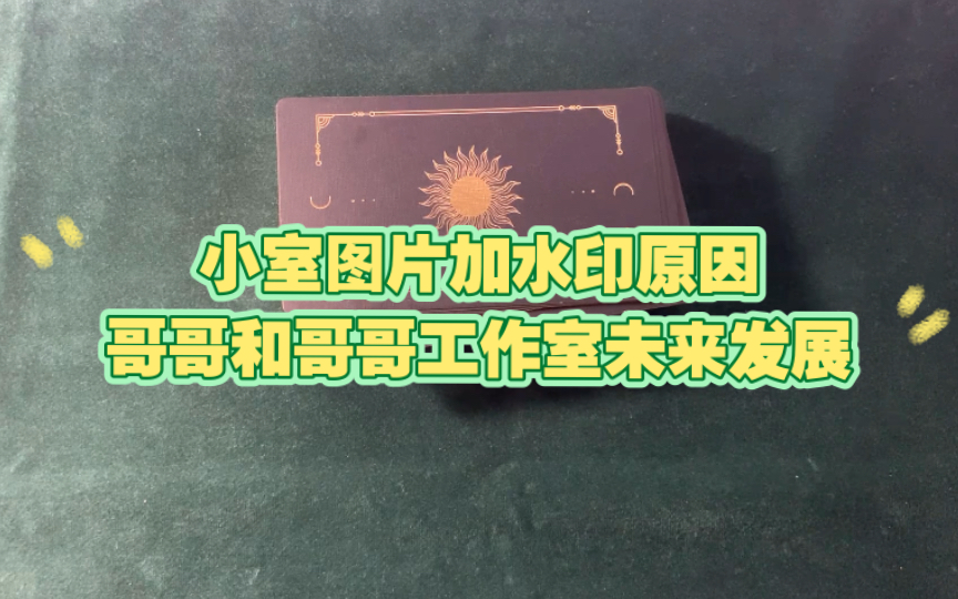 【博君一肖】 娱乐占卜 小室图片加水印的原因,哥哥和哥哥工作室未来发展哔哩哔哩bilibili