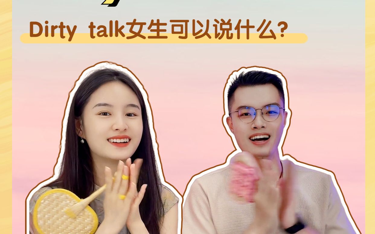 [图]Dirty talk女生可以说什么？