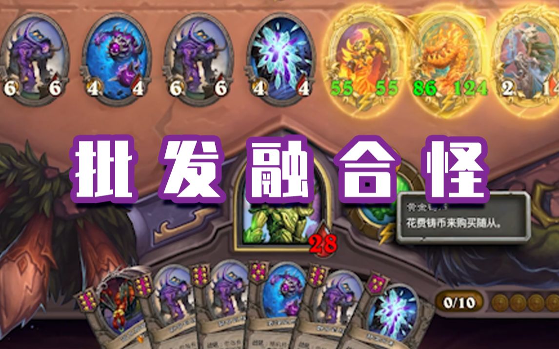 【酒馆战棋】批发融合怪_哔哩哔哩 (゜-゜)つロ 干杯~-bilibili