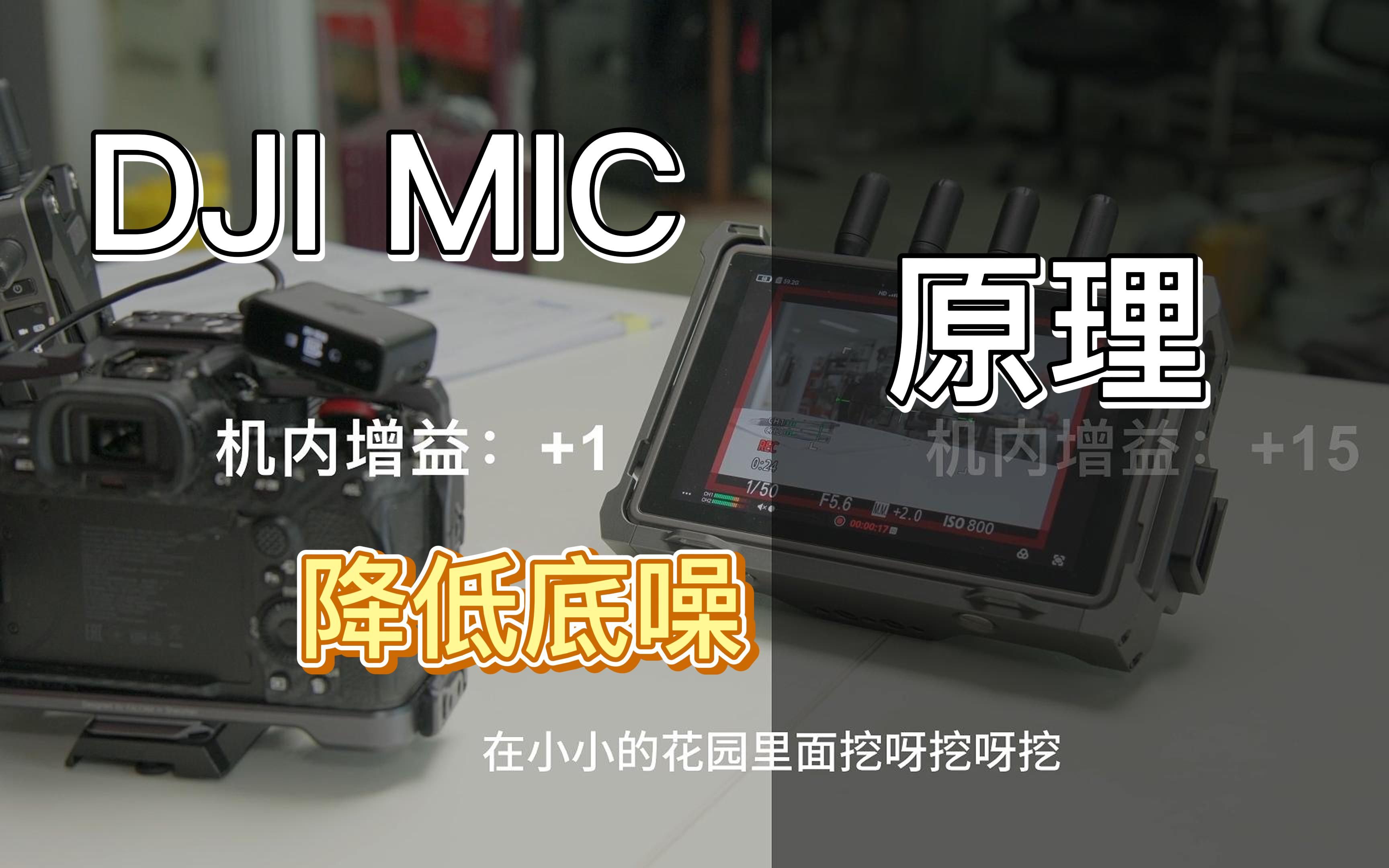 【摄影干货】DJI MIC 大疆麦克风降噪|外接麦克风降噪|原理篇哔哩哔哩bilibili