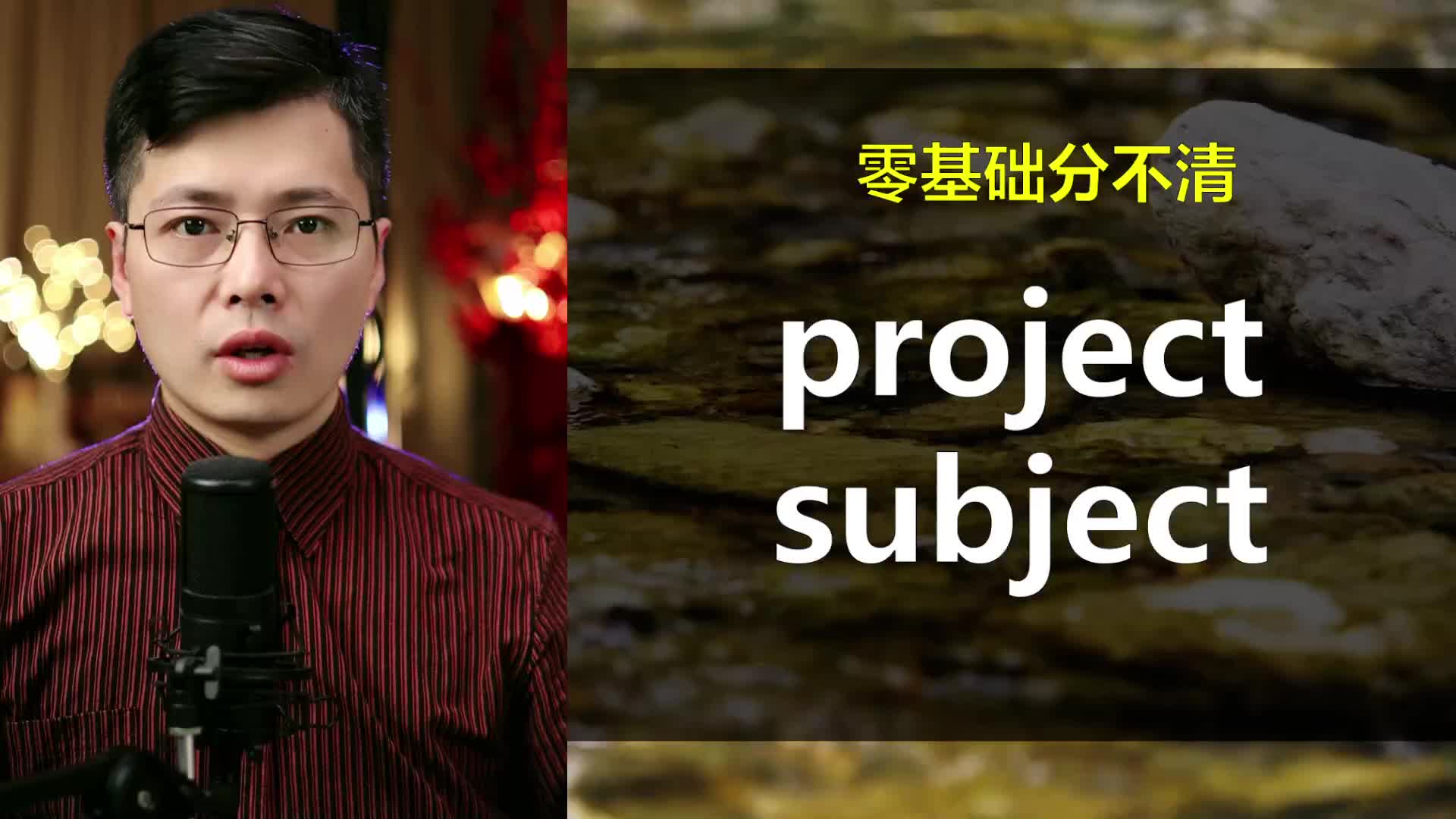 英语单词project和subject总是记混?它们的差别很大,来学习哔哩哔哩bilibili