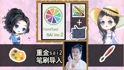 Sai技能课程 Sai的画法技巧sai2怎样安装笔刷 哔哩哔哩