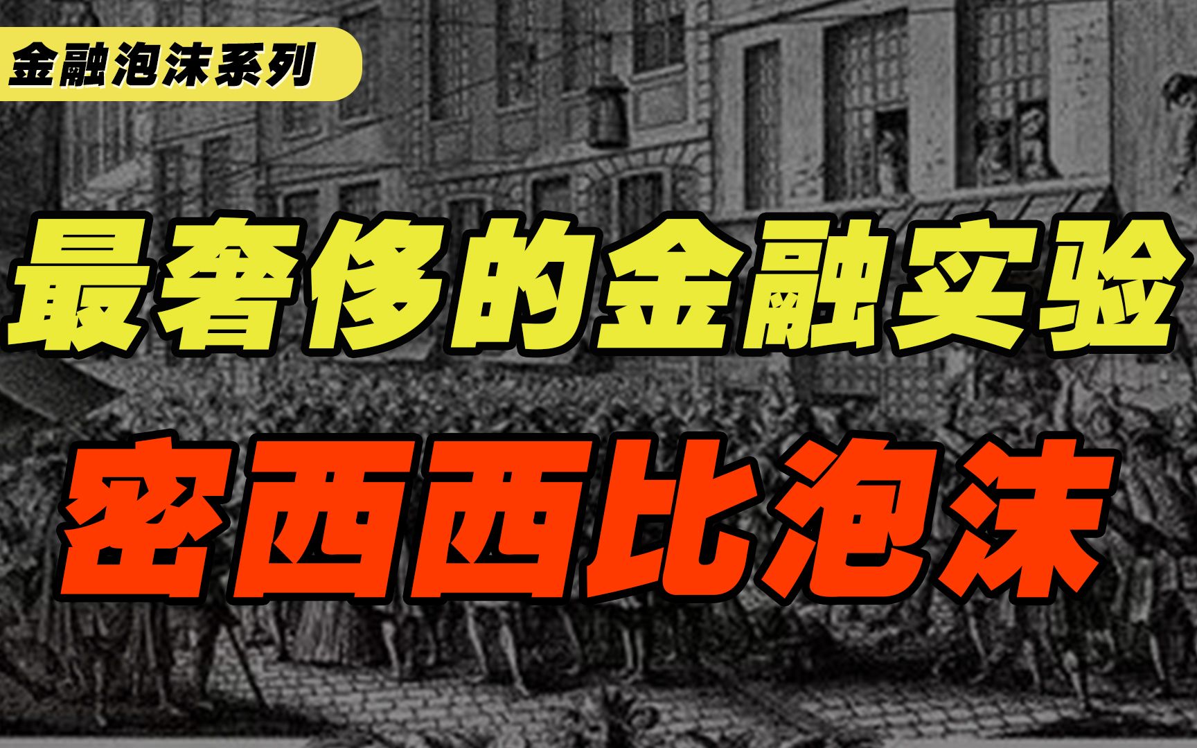 【金融泡沫系列】密西西比泡沫的炒作逻辑,如果无限印钱,股市会崩盘吗?哔哩哔哩bilibili