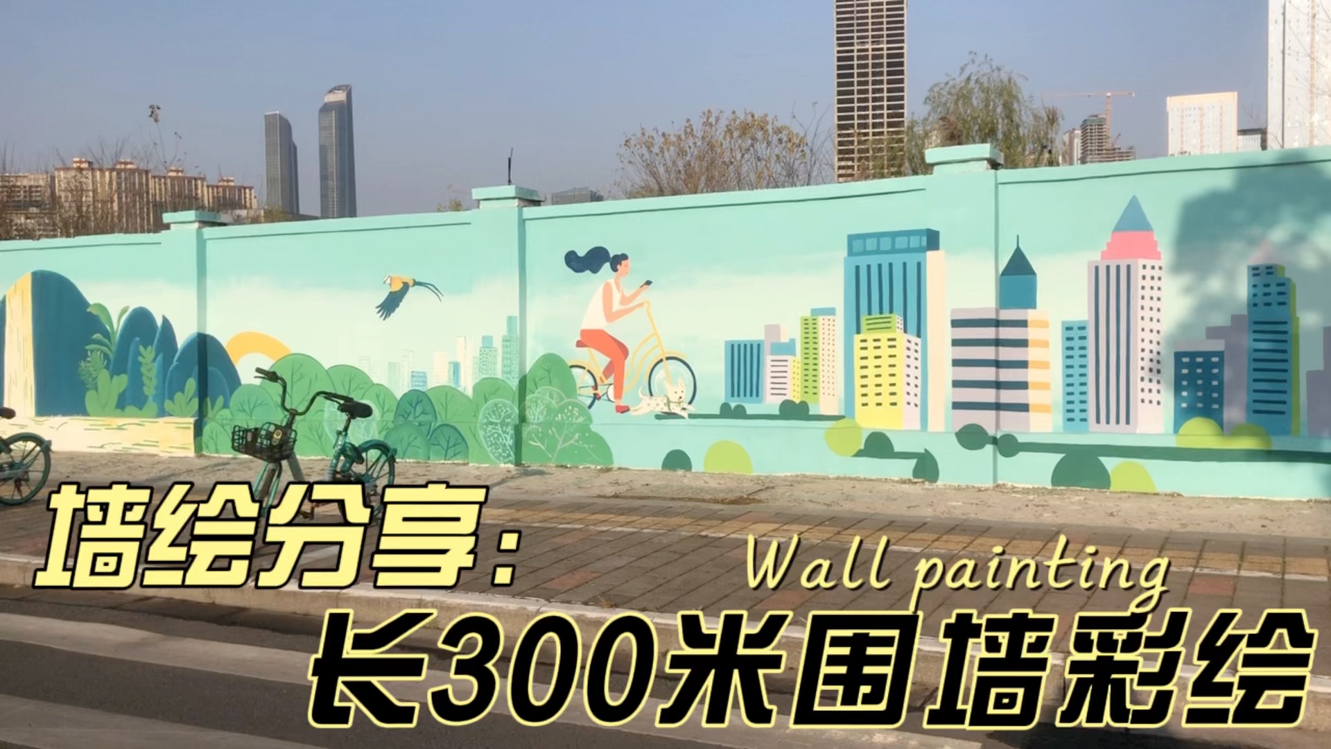 300米长的围墙画彩绘是什么效果