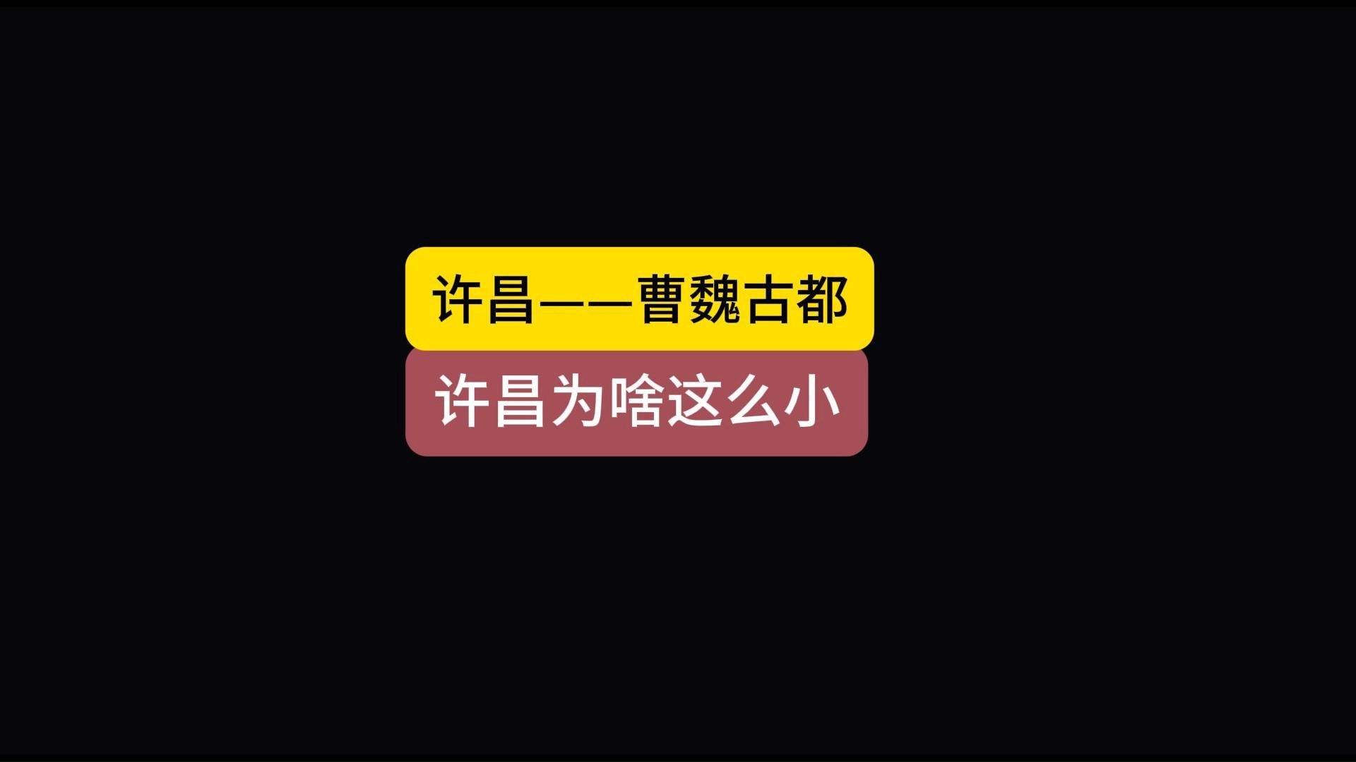 老牌城市许昌为啥辖区那么小哔哩哔哩bilibili