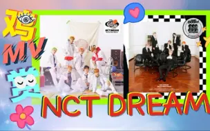 Download Video: 【MV鸡赏】毕业快乐！We are infinite and young！NCT Dream 特辑（下期）